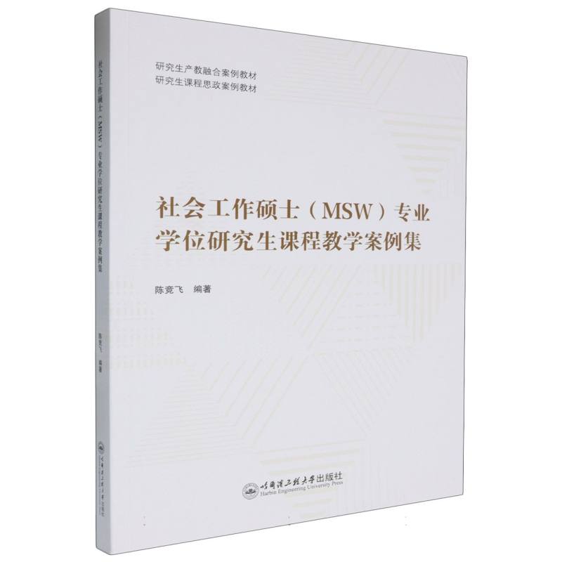 社会工作硕士（MSW）专业学位研究生课程教学案例集