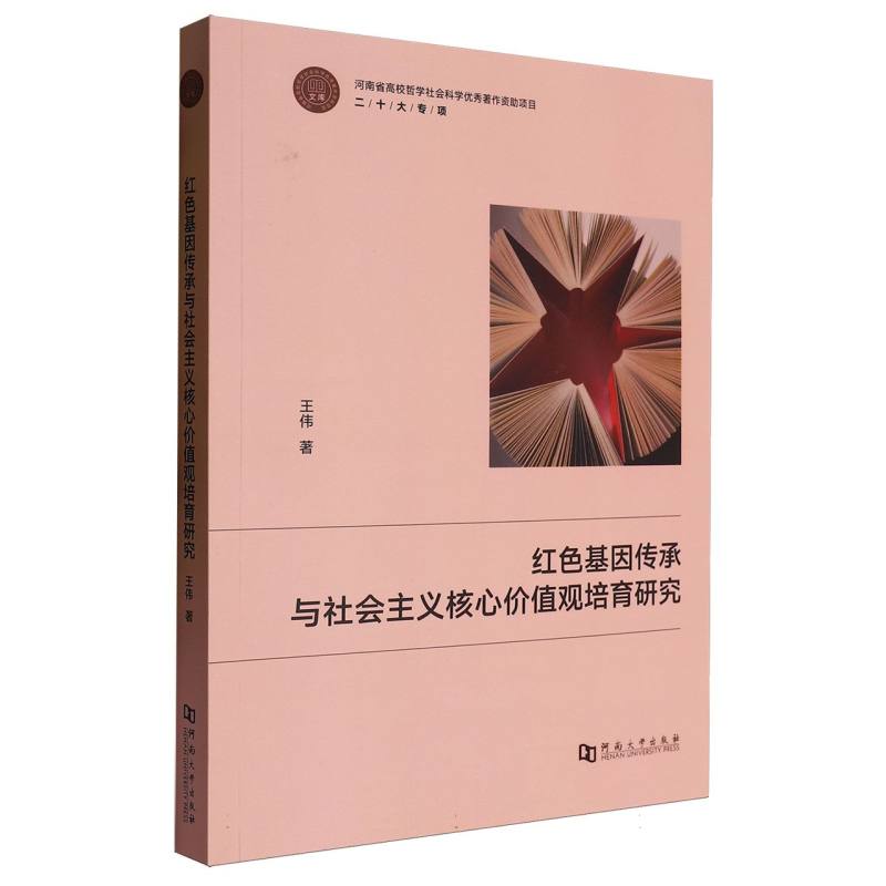 红色基因传承与社会主义核心价值观培育研究