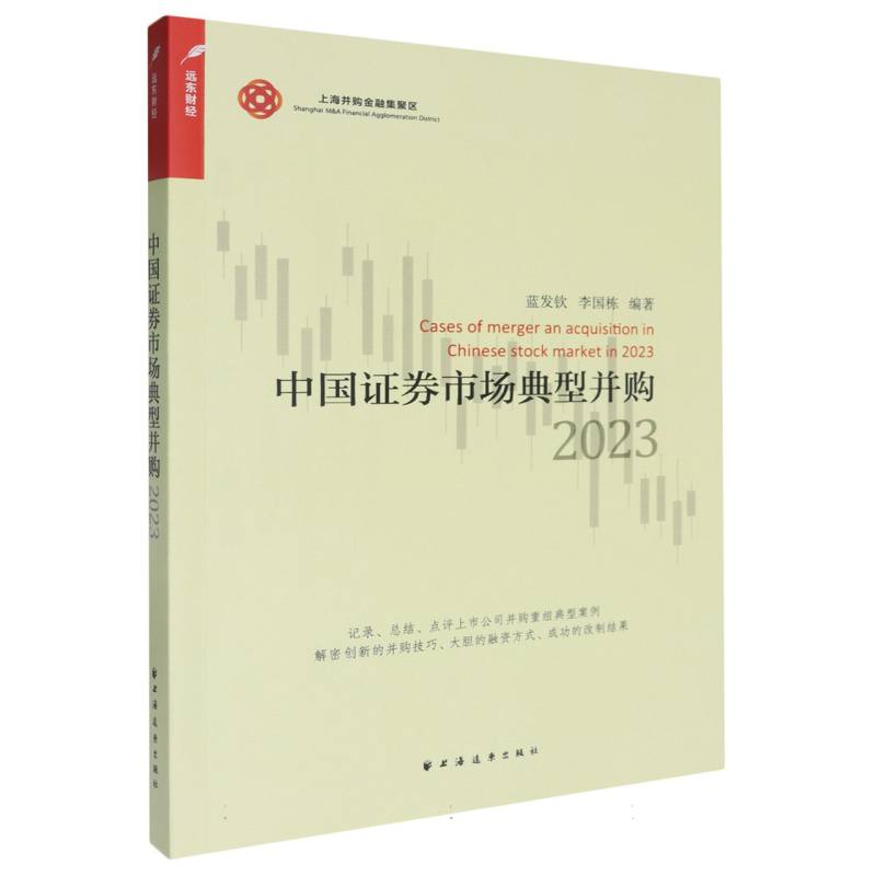 中国证券市场典型并购.2023