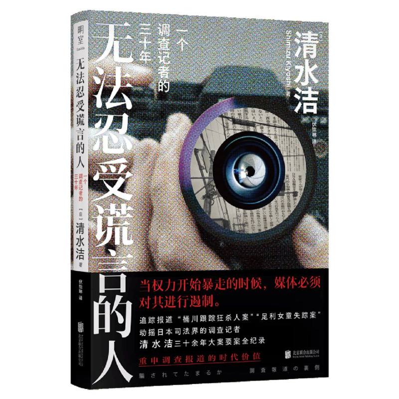 无法忍受谎言的人：一个调查记者的三十年