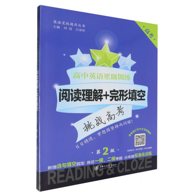 高中英语星级训练——阅读理解+完形填空（高考）（第2版）
