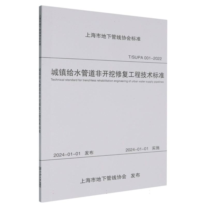 城镇给水管道非开挖修复工程技术标准（上海市地下管线协会标准）