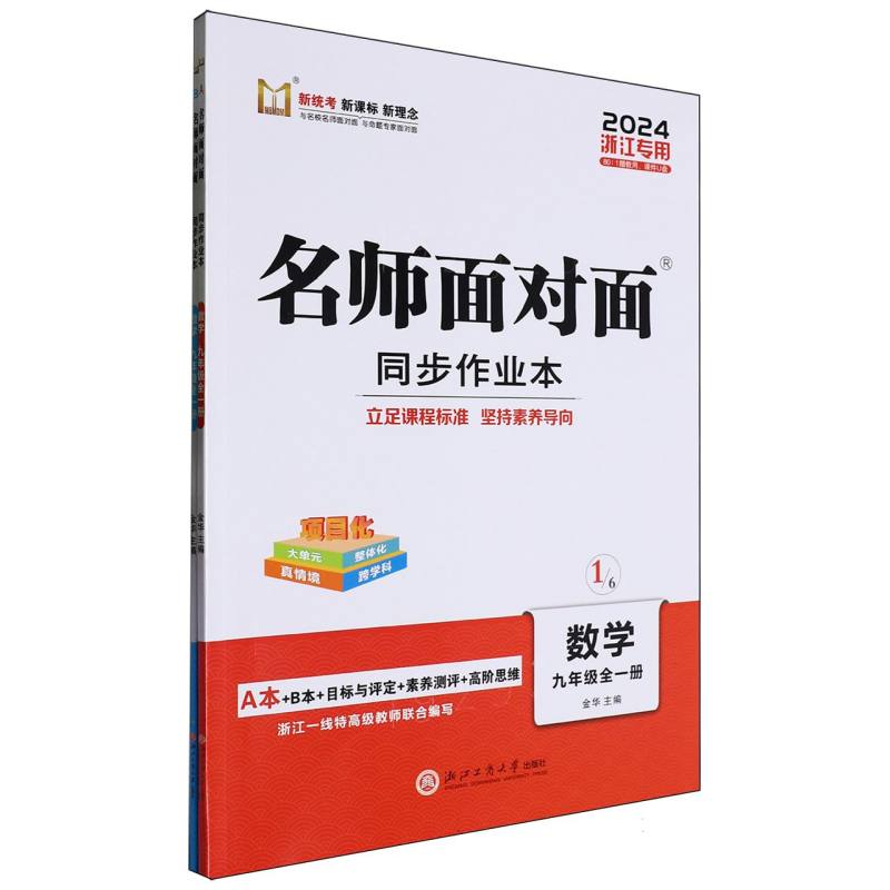 数学（9年级全1册2024浙江专用）/名师面对面同步作业本