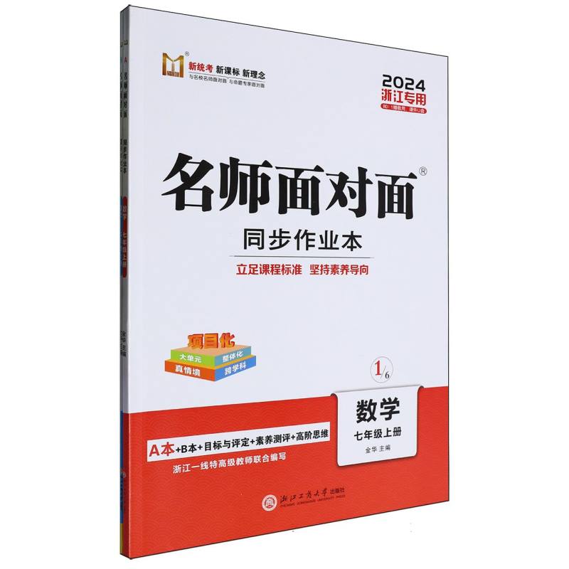 数学（7上2024浙江专用）/名师面对面同步作业本