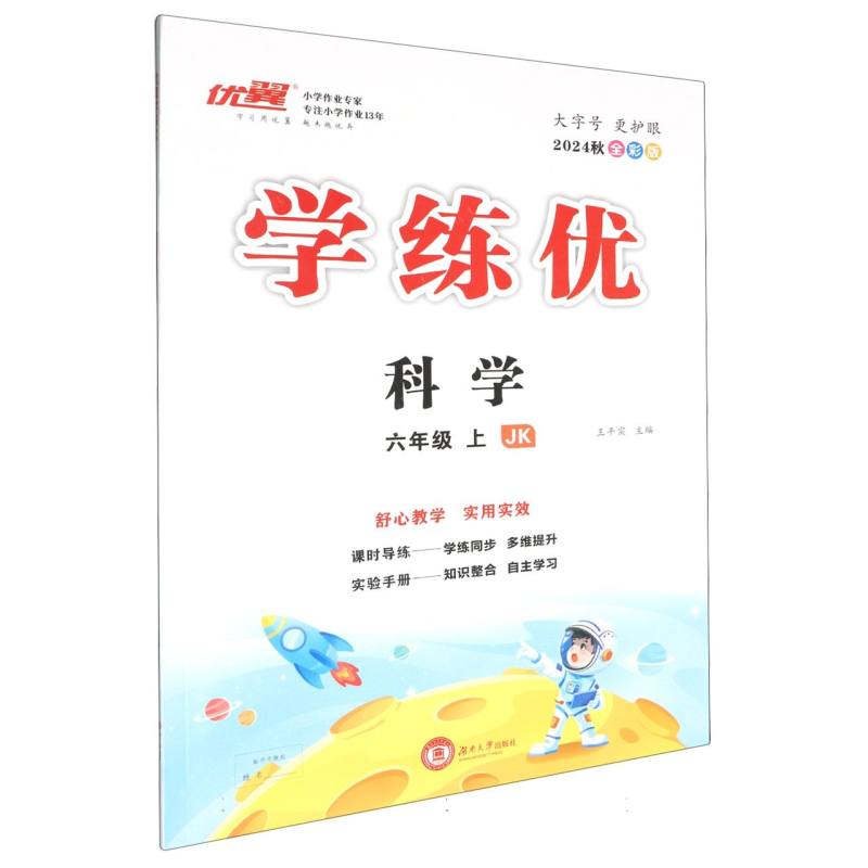 科学（6上JK2024秋全彩版）/学练优