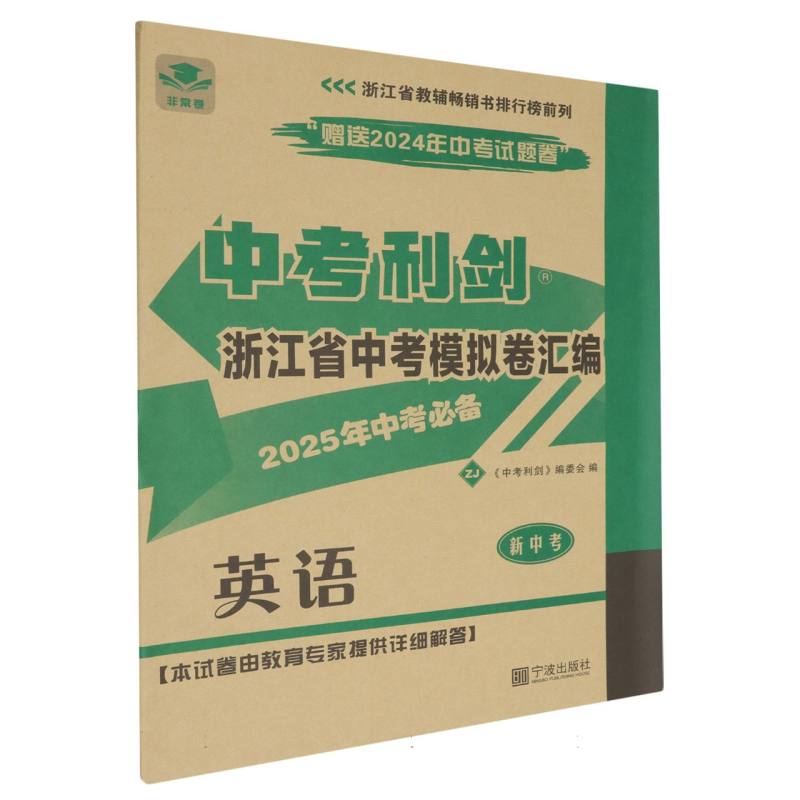 中考利剑.浙江省中考模拟卷汇编.英语