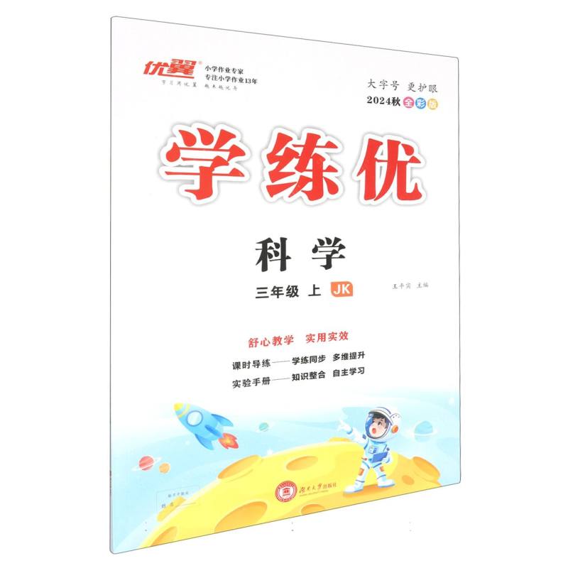 科学（3上JK2024秋全彩版）/学练优