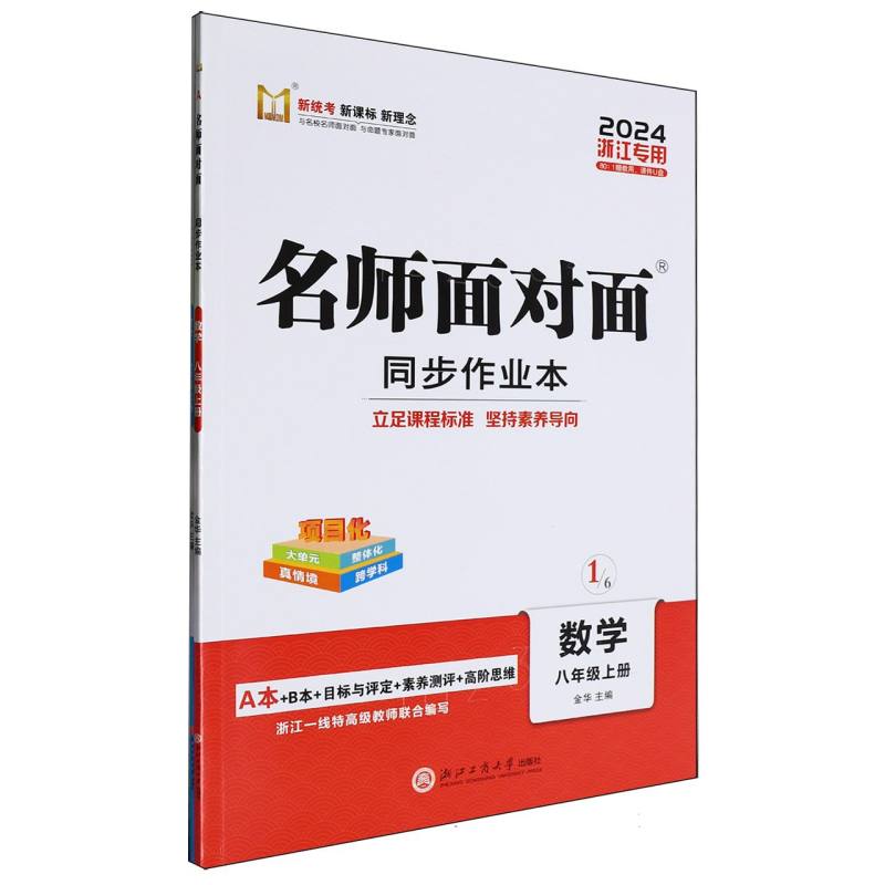 数学（8上2024浙江专用）/名师面对面同步作业本