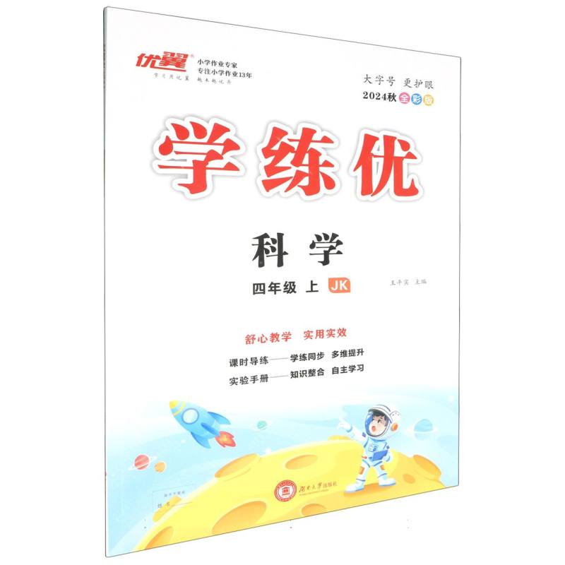 科学（4上JK2024秋全彩版）/学练优
