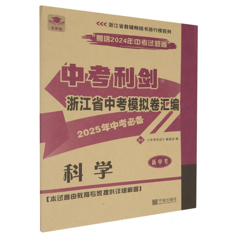 中考利剑.浙江省中考模拟卷汇编.科学