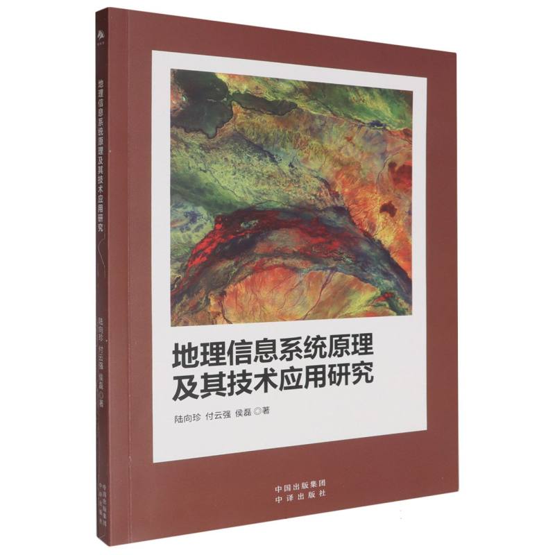 地理信息系统原理及其技术应用研究