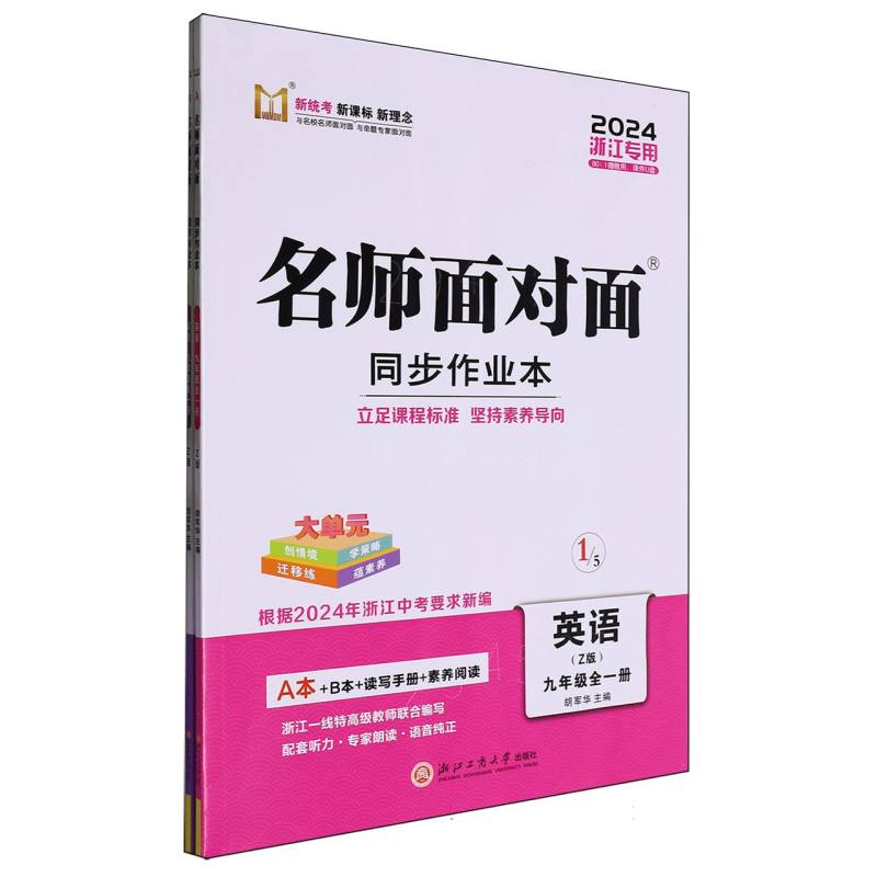 英语（9年级全1册Z版2024浙江专用）/名师面对面同步作业本