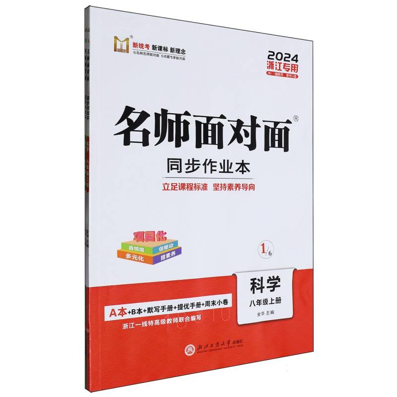 科学（8上2024浙江专用）/名师面对面同步作业本