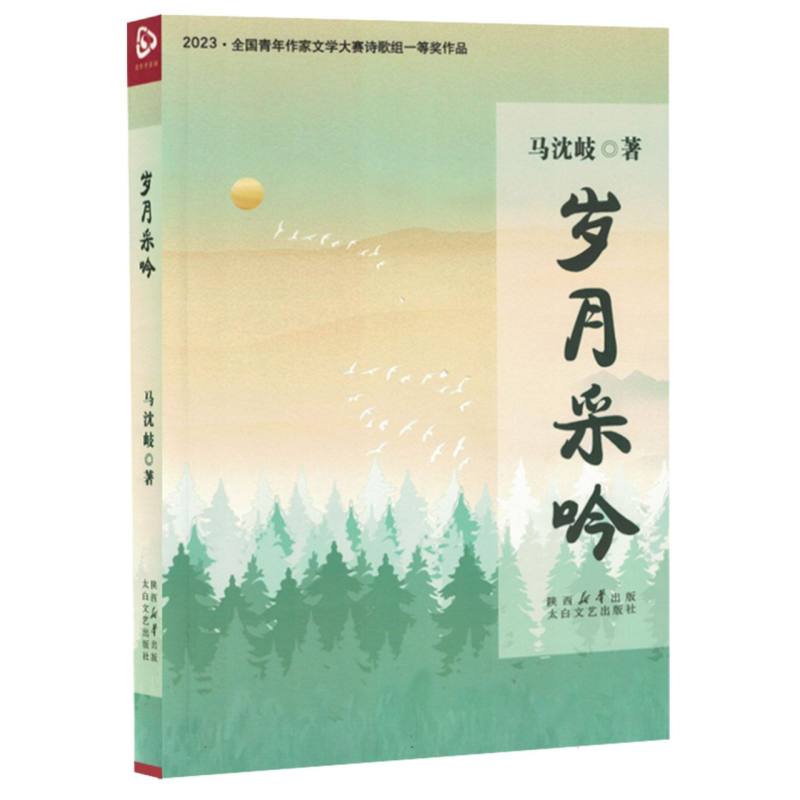 岁月采吟