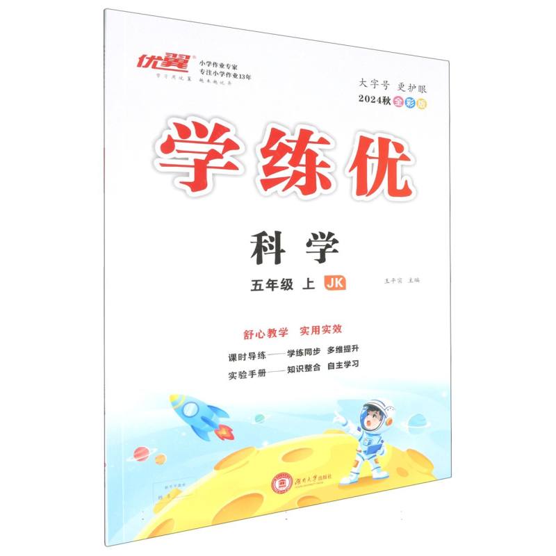 科学（5上JK2024秋全彩版）/学练优