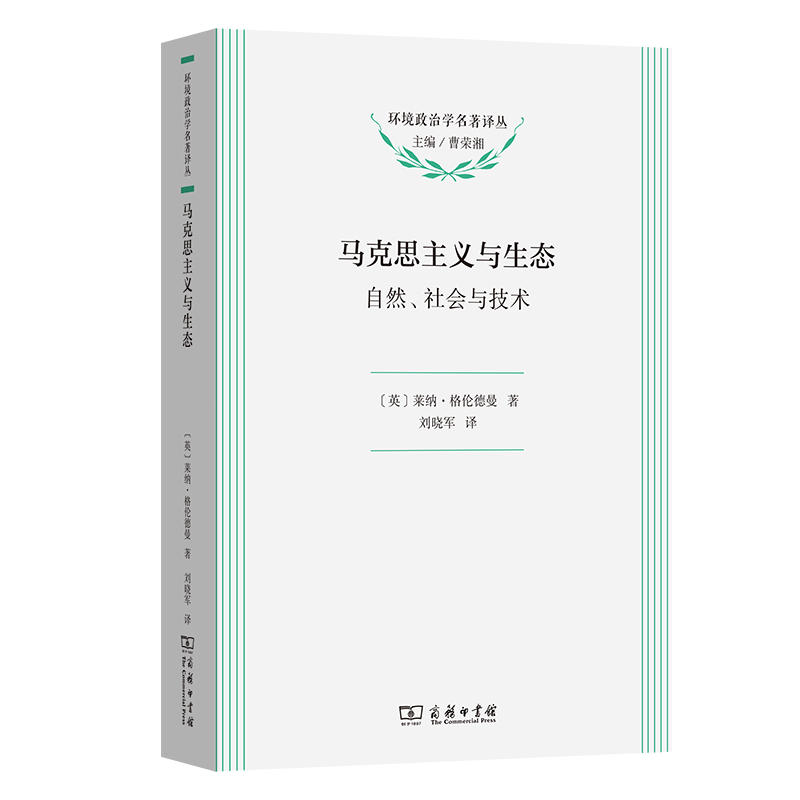 马克思主义与生态：自然、社会与技术/环境政治学名著译丛