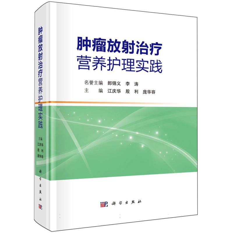 肿瘤放射治疗营养护理实践