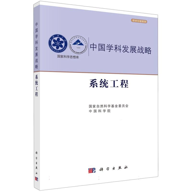 中国学科发展战略（系统工程）/学术引领系列/国家科学思想库