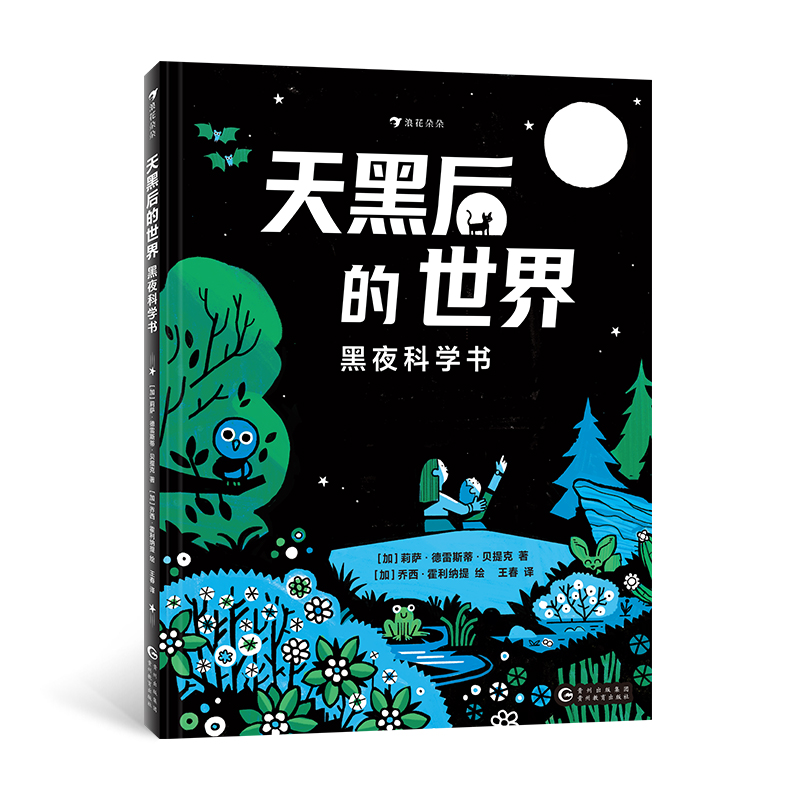 天黑后的世界：黑夜科学书