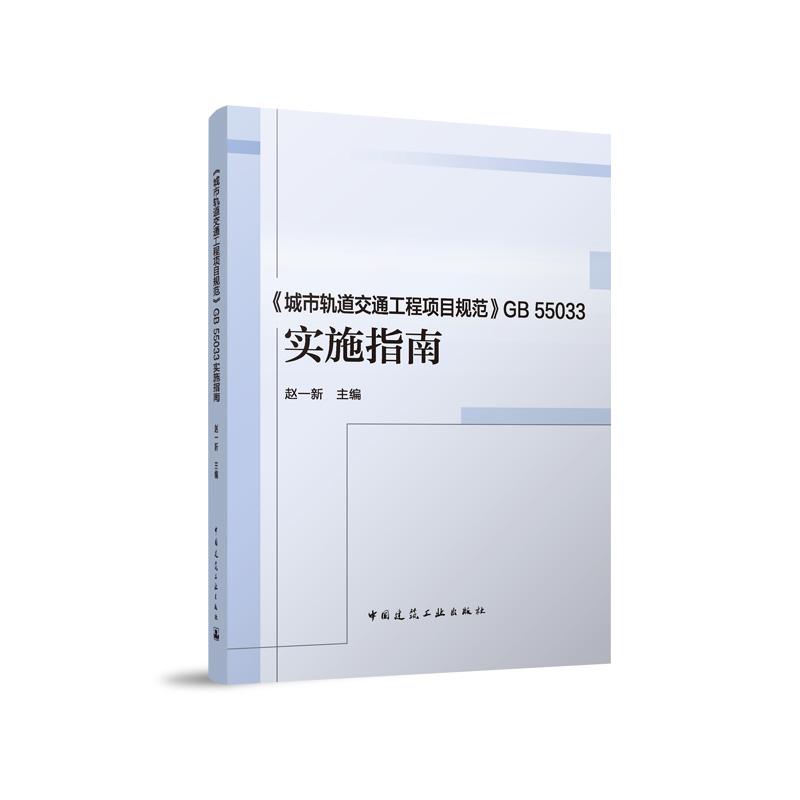 《城市轨道交通工程项目规范》GB 55033 实施指南