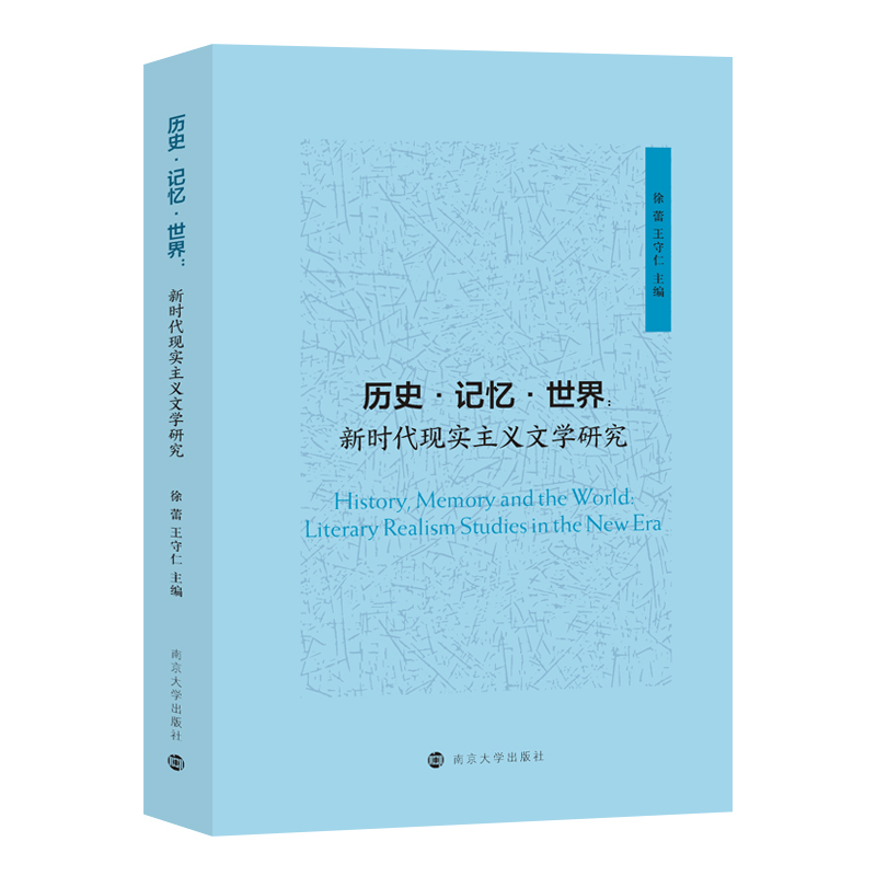 历史 记忆 世界:新时代现实主义文学研究
