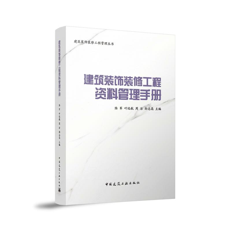 建筑装饰装修工程资料管理手册