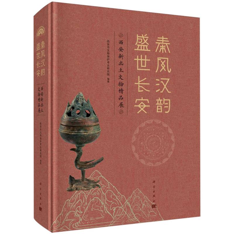 秦风汉韵盛世长安（西安新出土文物精品展）