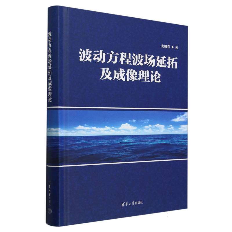 波动方程波场延拓及成像理论（精）