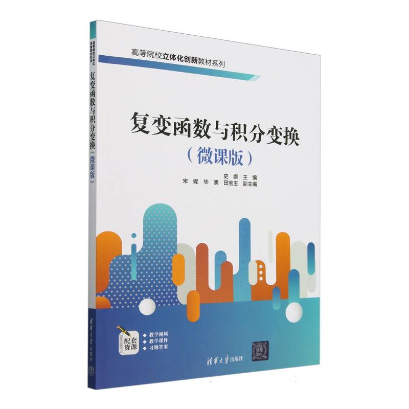复变函数与积分变换（微课版）/高等院校立体化创新教材系列