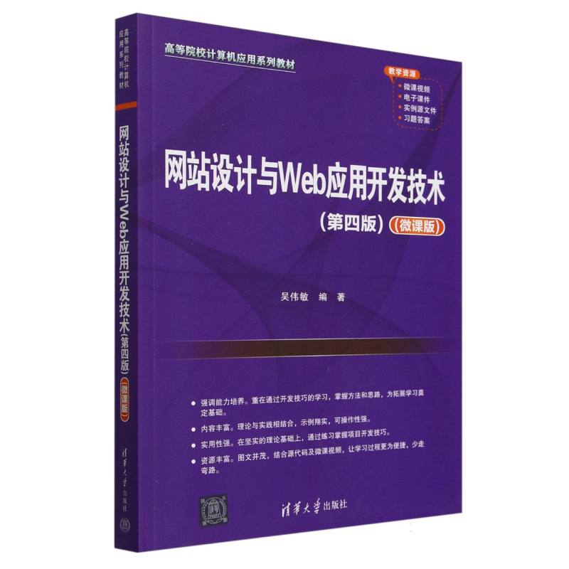 网站设计与Web应用开发技术（第4版微课版高等院校计算机应用系列教材）