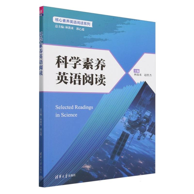 科学素养英语阅读/核心素养英语阅读系列
