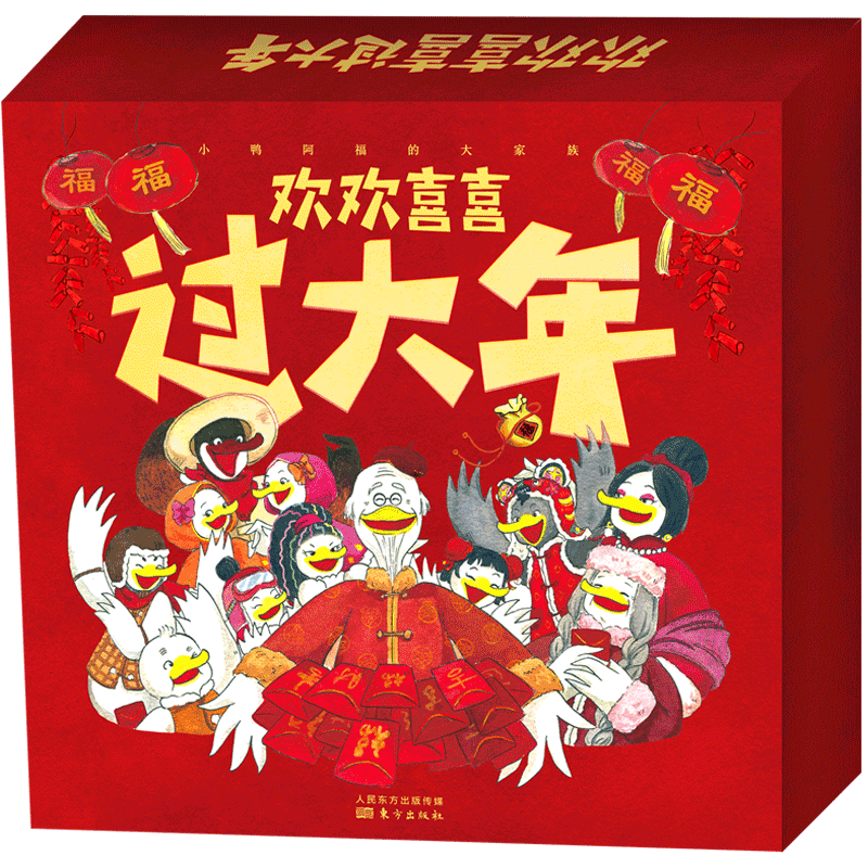 欢欢喜喜过大年(礼盒版)
