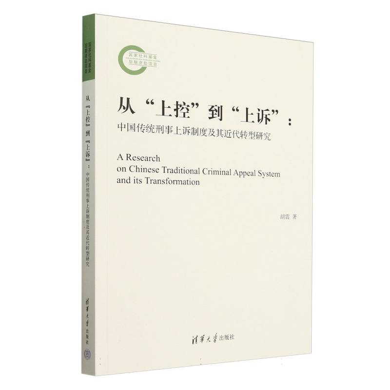 从上控到上诉--中国传统刑事上诉制度及其近代转型研究