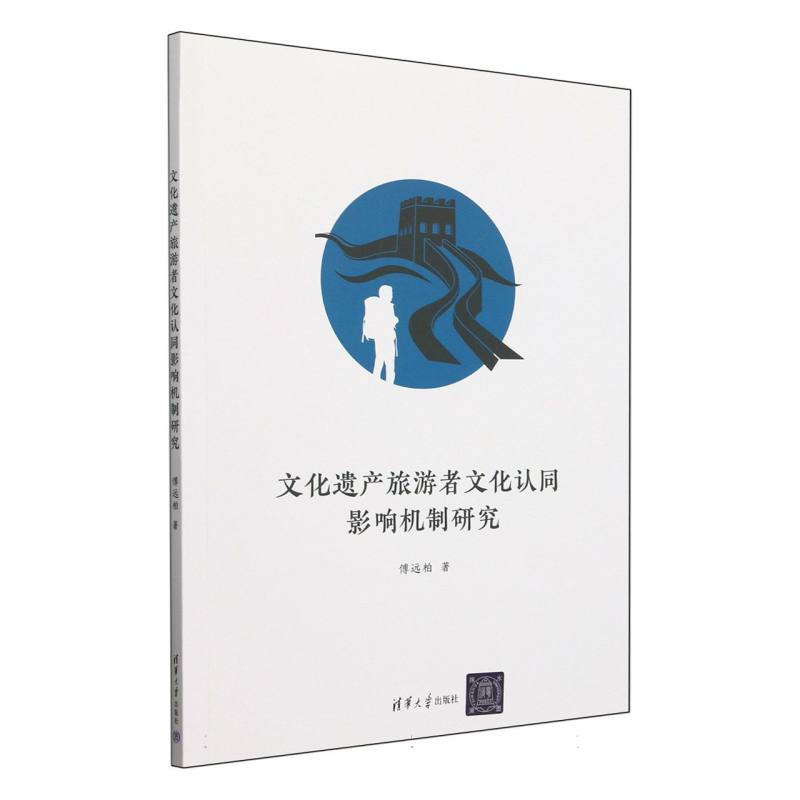 文化遗产旅游者文化认同影响机制研究