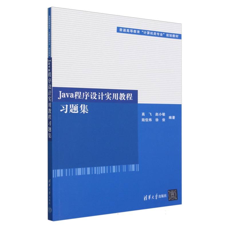 Java程序设计实用教程习题集（普通高等教育计算机类专业规划教材）