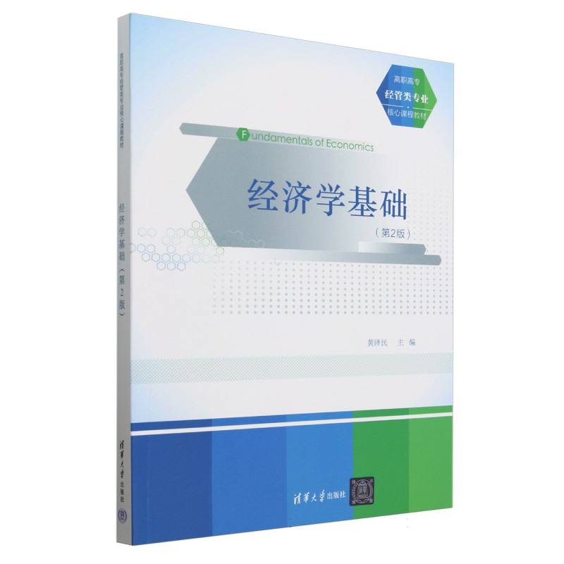 经济学基础（第2版高职高专经管类专业核心课程教材）