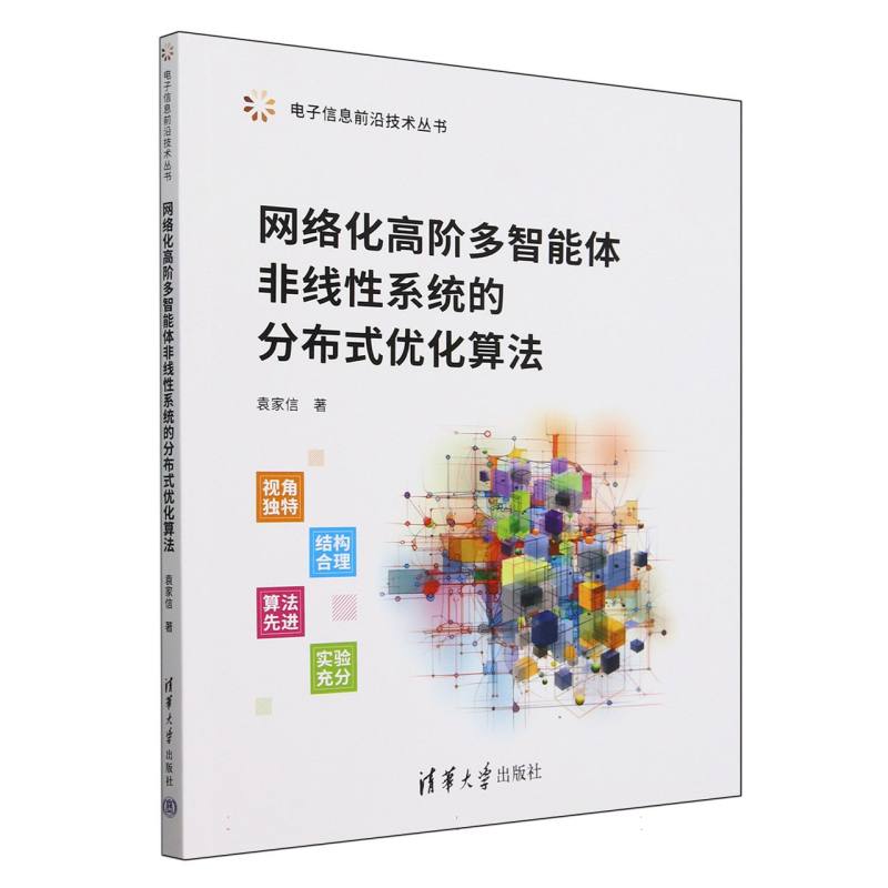 网络化高阶多智能体非线性系统的分布式优化算法/电子信息前沿技术丛书