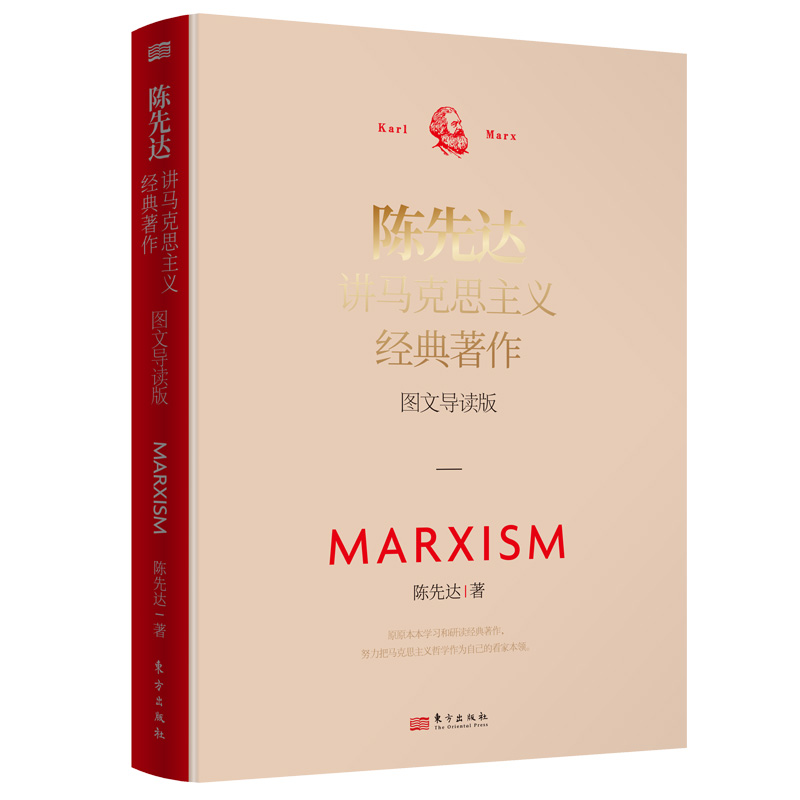 陈先达讲马克思主义经典著作:图文导读版