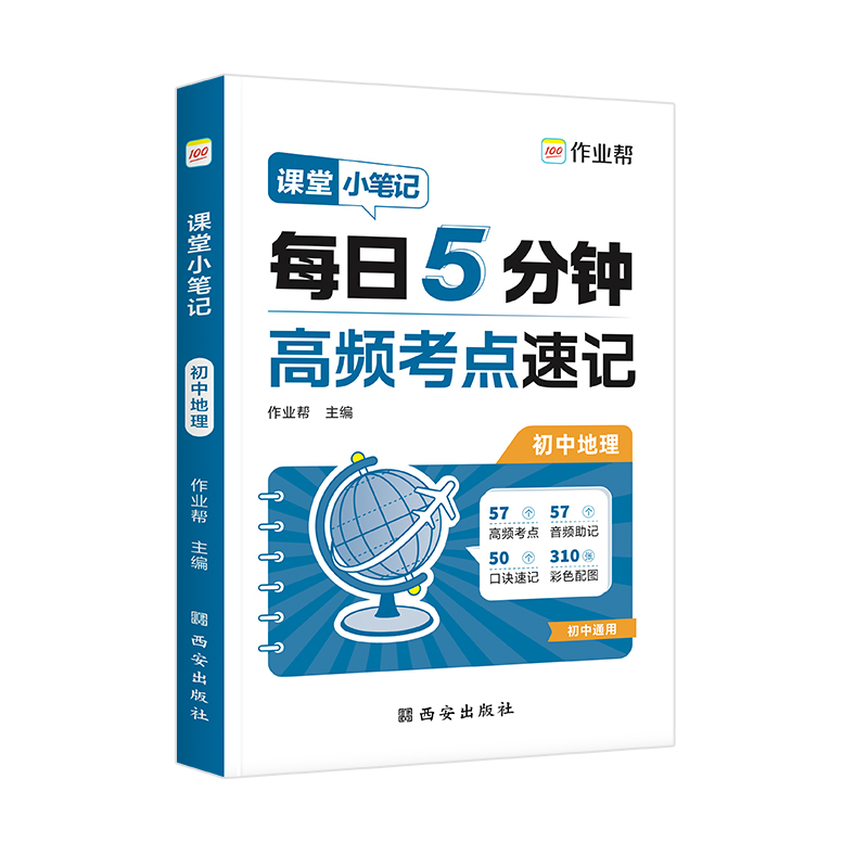 作业帮 课堂小笔记 初中地理 2025版