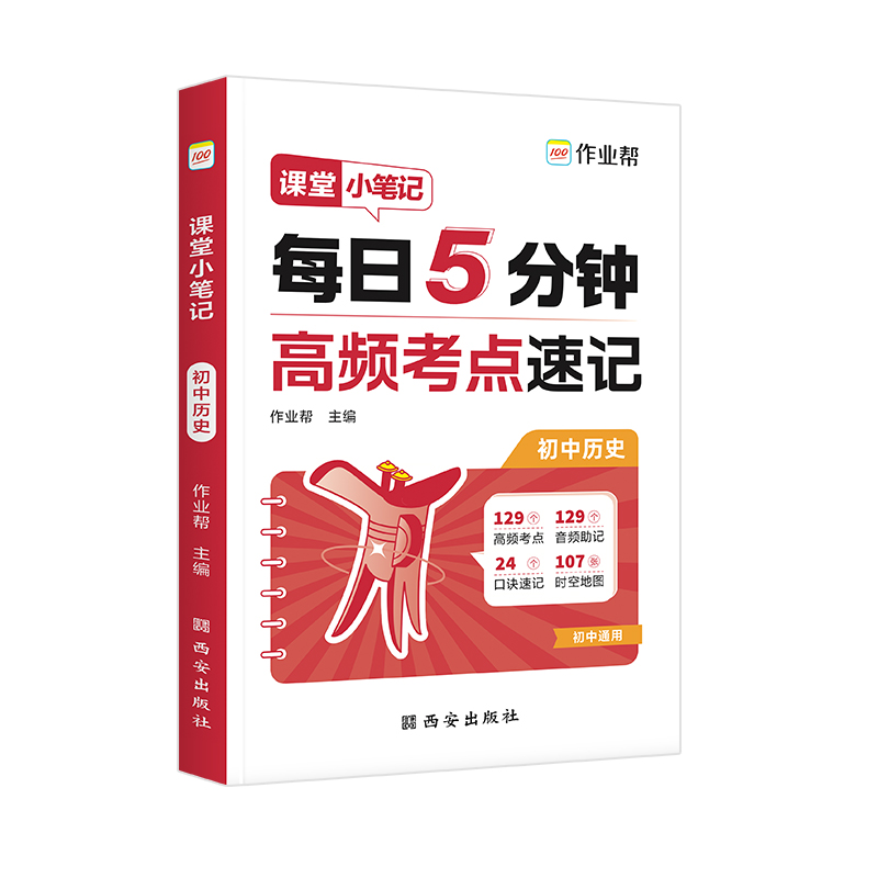 作业帮 课堂小笔记 初中历史 2025版
