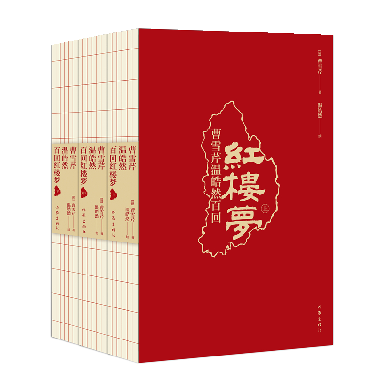 红楼梦曹雪芹温皓然百回本