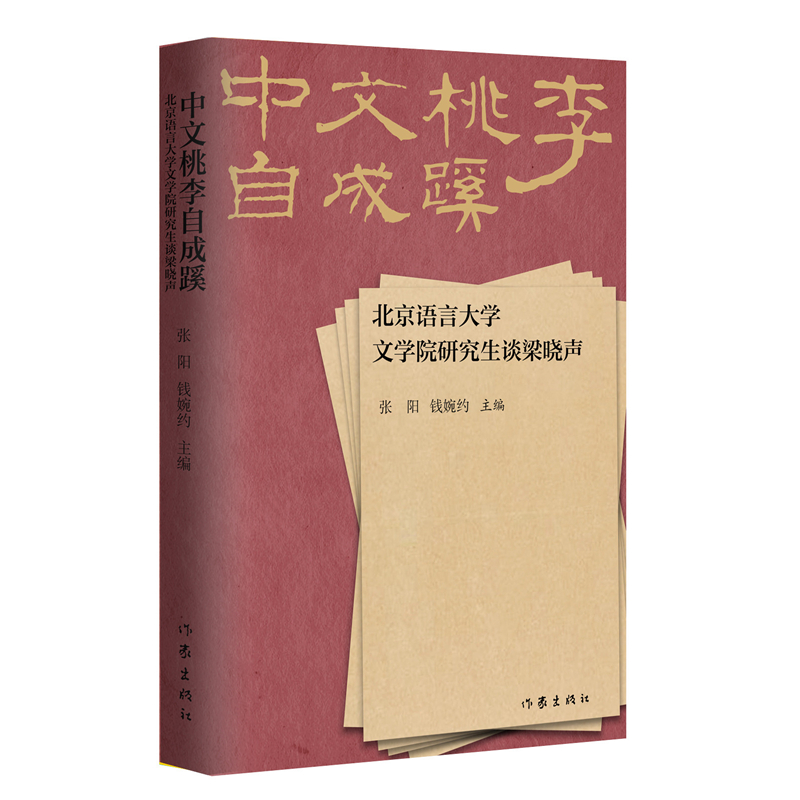 中文桃李自成蹊：北京语言大学文学院研究生谈梁晓声