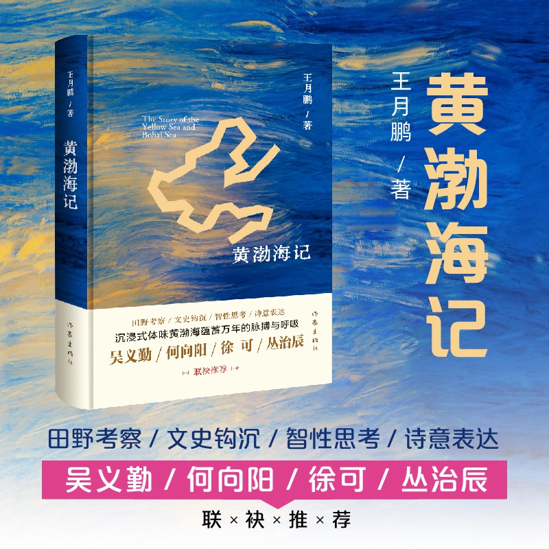 黄渤海记
