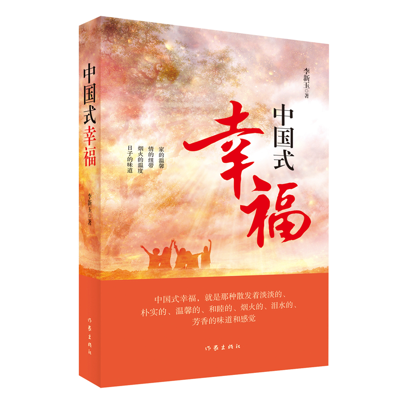 中国式幸福