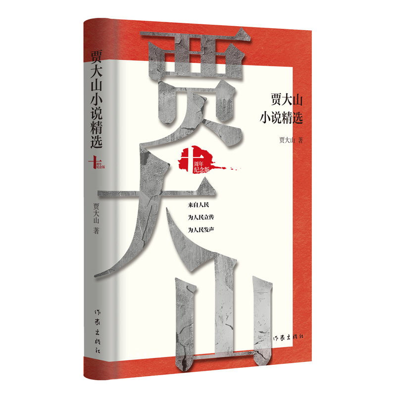 贾大山小说精选：十周年纪念版