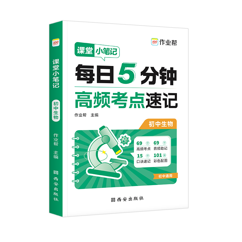 作业帮 课堂小笔记 初中生物 2025版