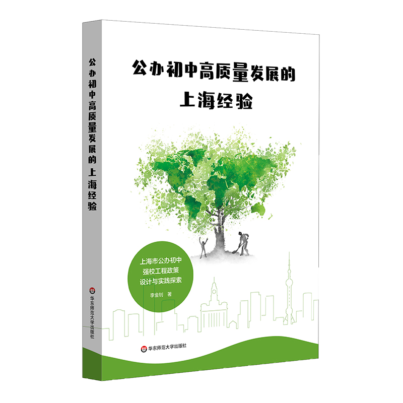 公办初中高质量发展的上海经验——上海市公办初中强校工程政策设计与实践探索