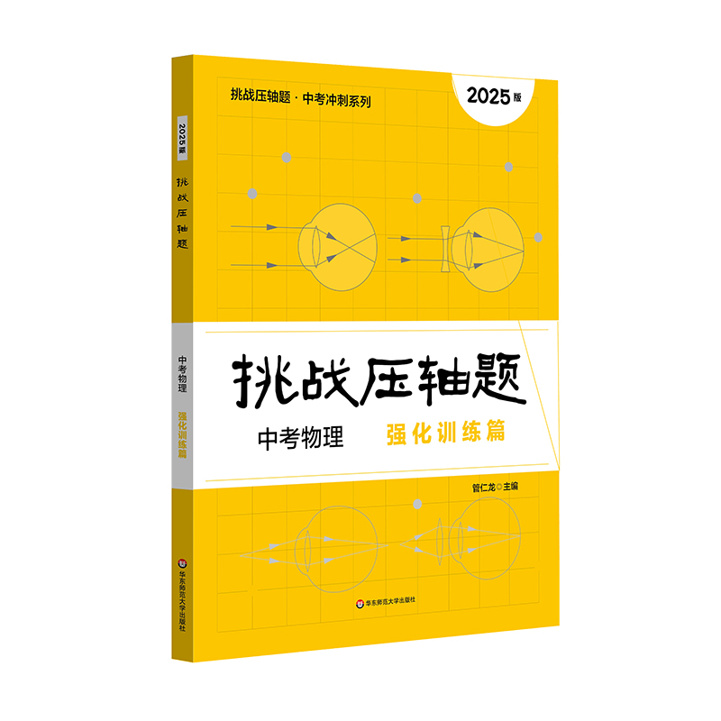 2025挑战压轴题·中考物理—强化训练篇