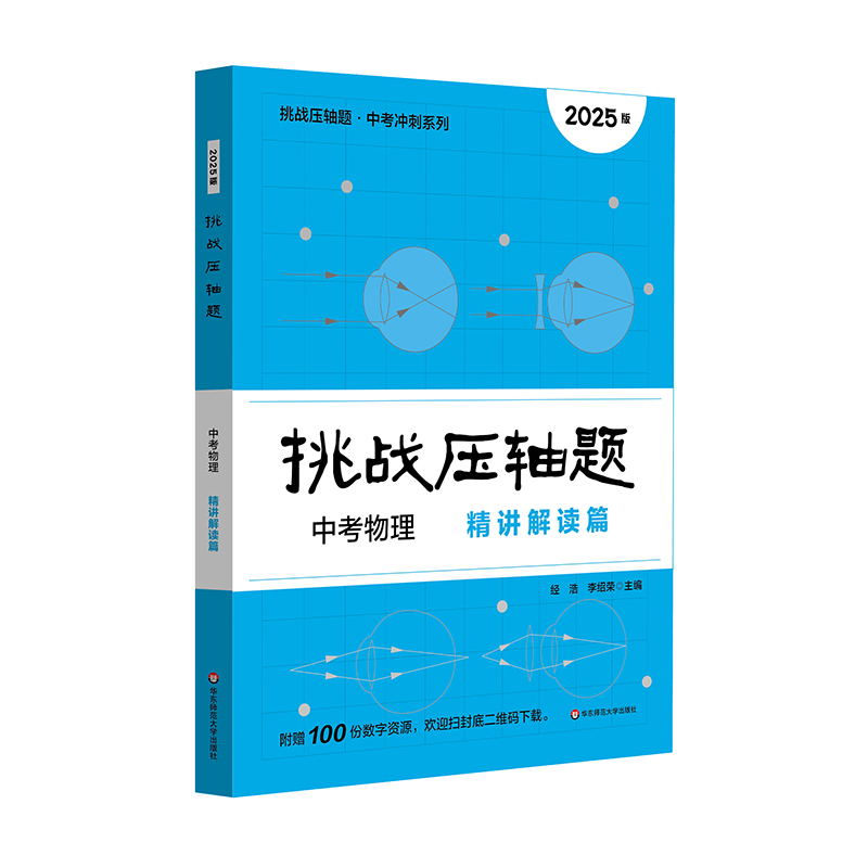 2025挑战压轴题·中考物理—精讲解读篇