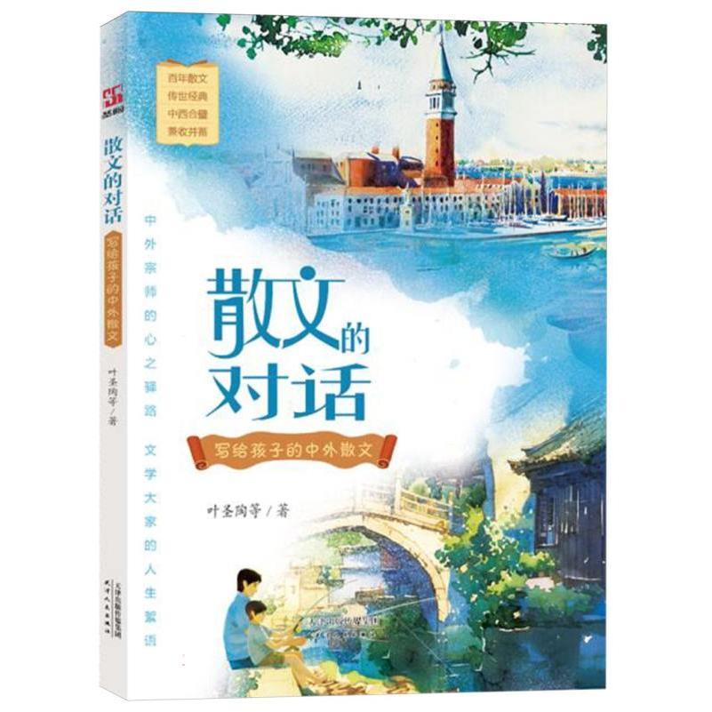 散文的对话：写给孩子的中外散文